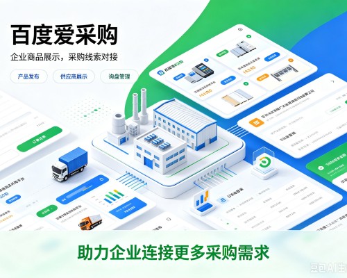 邢台百度爱采购